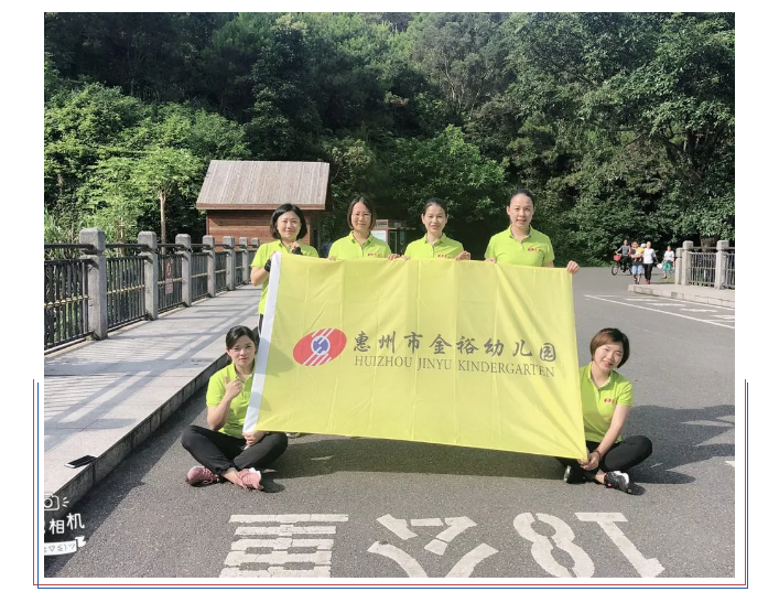 【金裕幼.風(fēng)采】“不忘初心，砥礪前行”金裕幼兒園教職工拓展活動(dòng)
