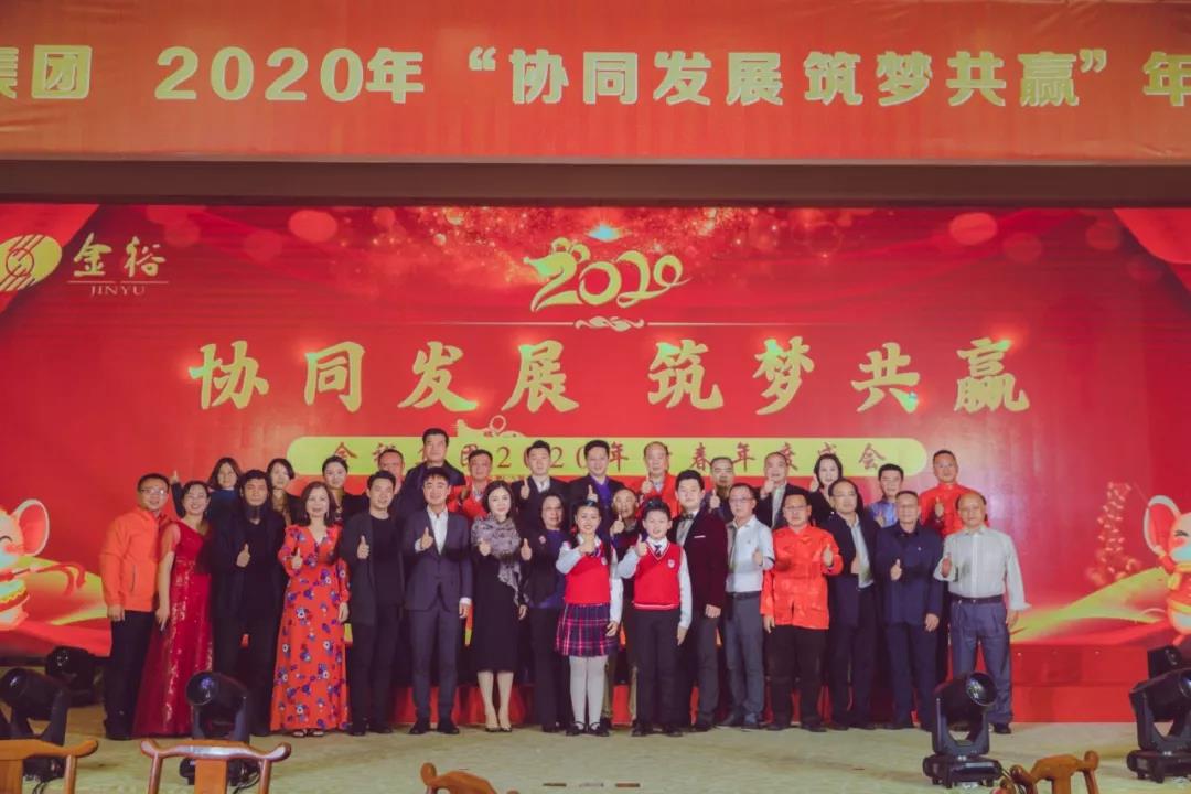 協(xié)同發(fā)展 筑夢共贏！金裕集團(tuán)2020年新春年度盛會