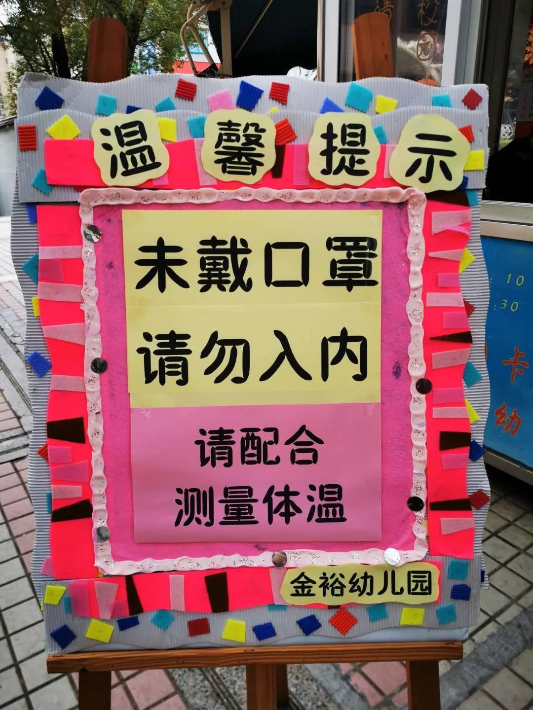 【金裕幼·防疫】“防疫攻堅(jiān)，我們?cè)谛袆?dòng)” ——金裕幼兒園防疫工作報(bào)道