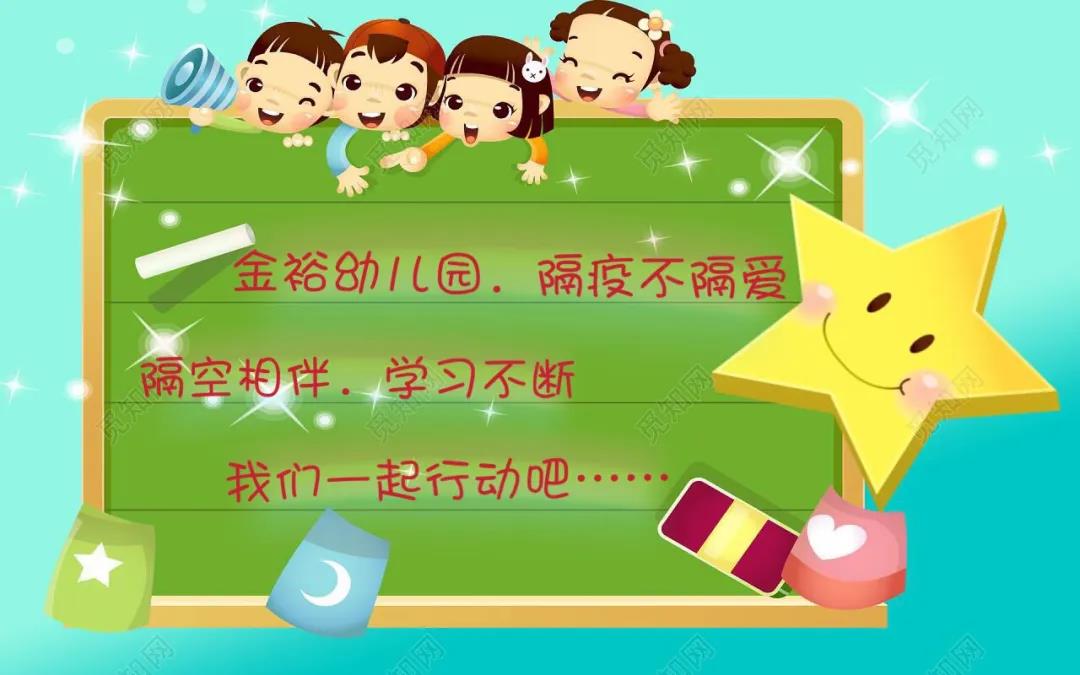 疫”樣假期·愛的陪伴—金裕幼兒園隔疫不隔愛大班組幼兒居家學(xué)習(xí)活動(dòng)