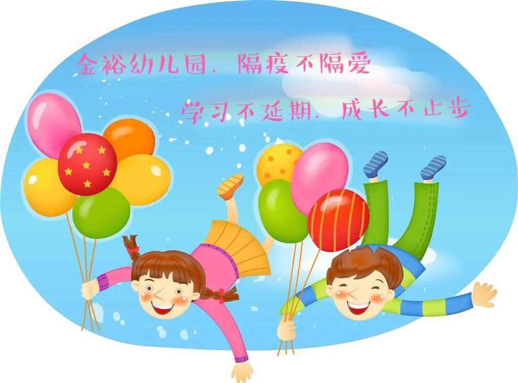 【金裕幼.簡(jiǎn)訊】“學(xué)習(xí)不延期.成長(zhǎng)不止步”—金裕幼兒園隔疫不隔愛中班組幼兒居家學(xué)習(xí)活動(dòng)