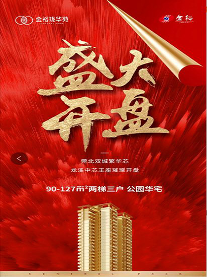 燃爆莞北！5月29日金裕瓏華苑盛大開盤！